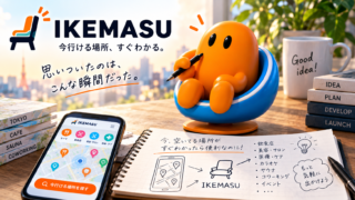 IKEMASU、試作版の動作検証を開始
